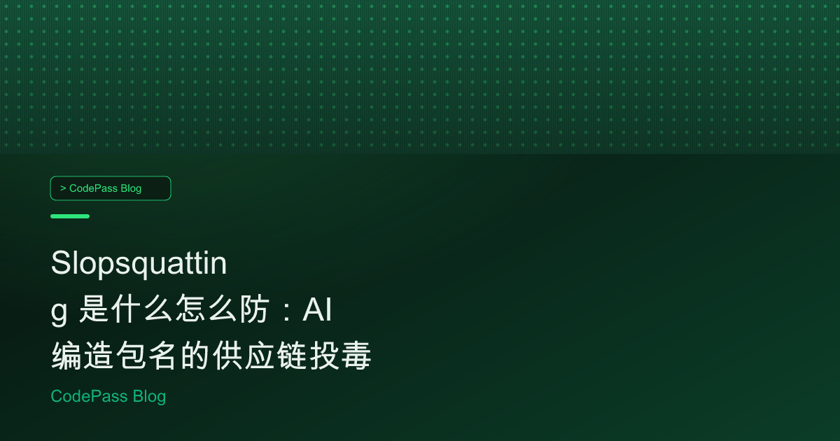 Slopsquatting 是什么怎么防:AI 编造包名的供应链投毒