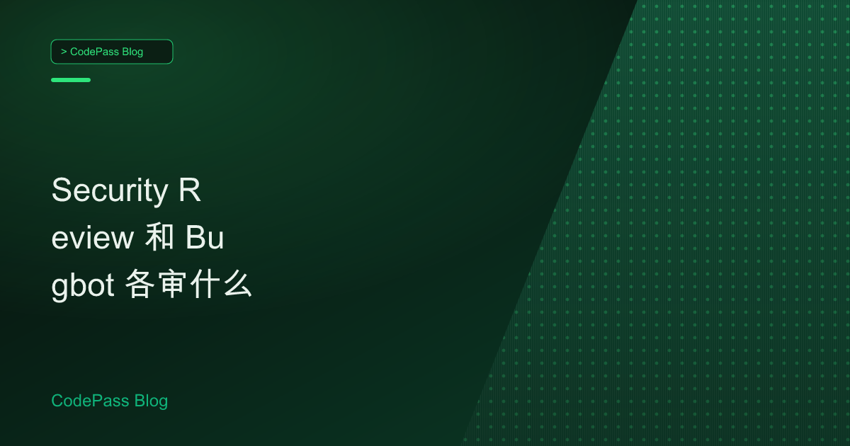 Security Review 和 Bugbot 各审什么