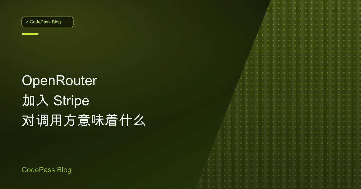 OpenRouter 加入 Stripe 对调用方意味着什么