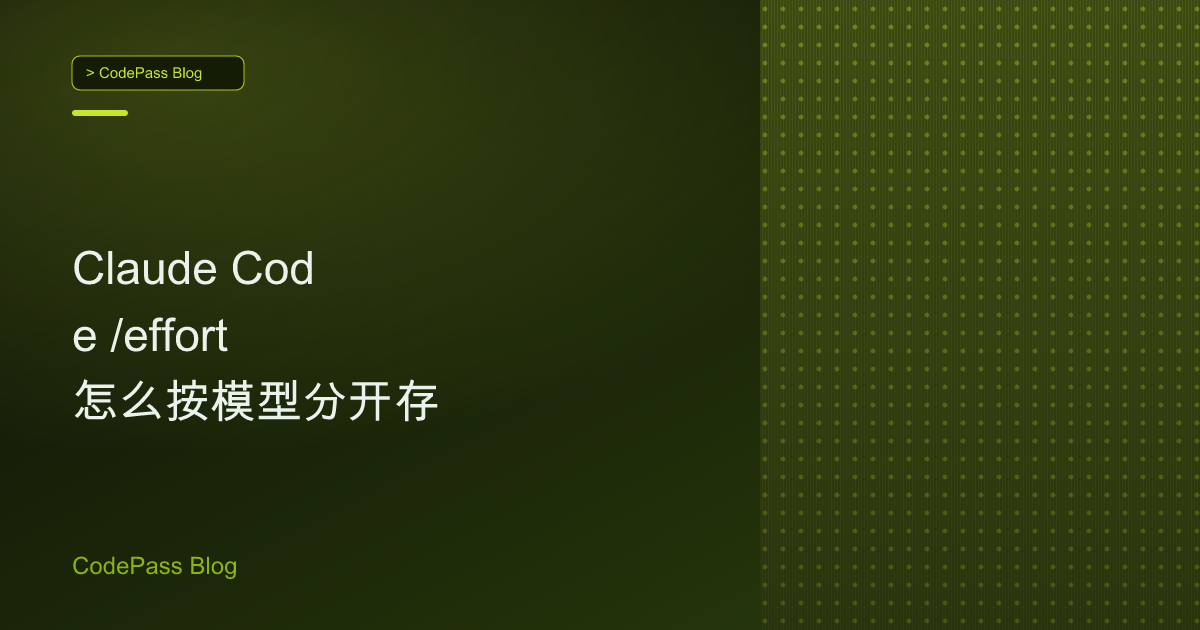 Claude Code /effort 怎么按模型分开存