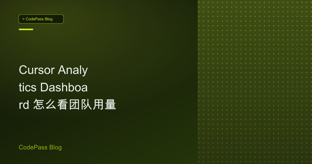 Cursor Analytics Dashboard 怎么看团队用量