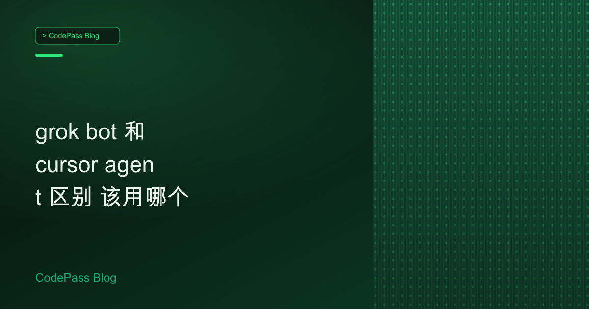 grok bot 和 cursor agent 区别 该用哪个