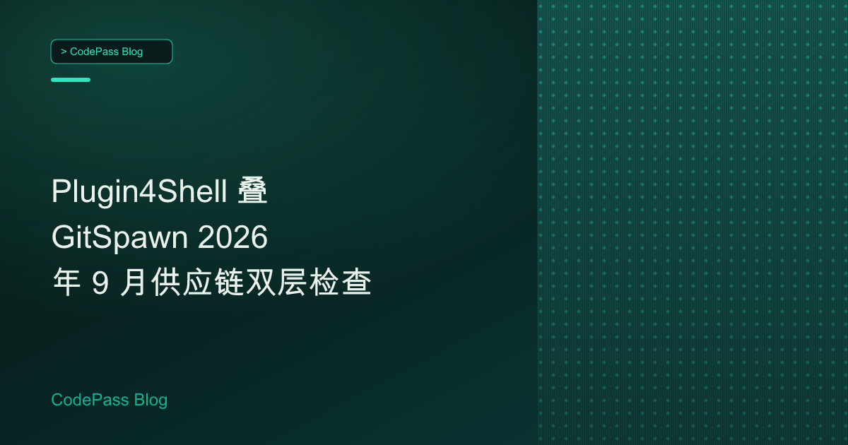 Plugin4Shell 叠 GitSpawn 2026 年 9 月供应链双层检查