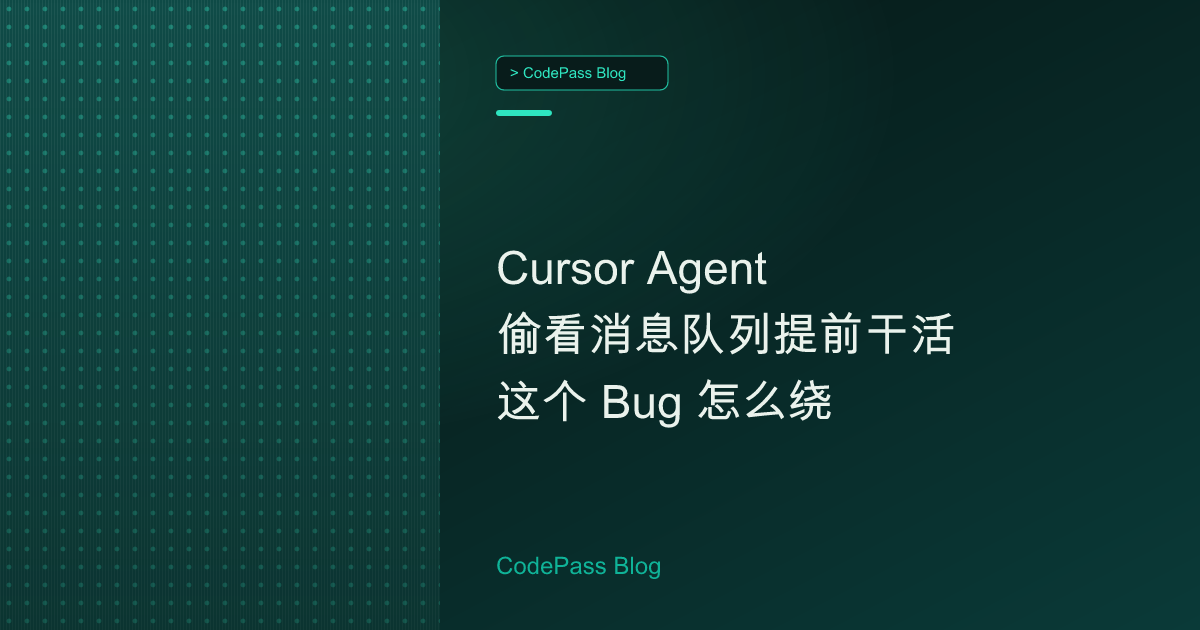 Cursor Agent 偷看消息队列提前干活 这个 Bug 怎么绕