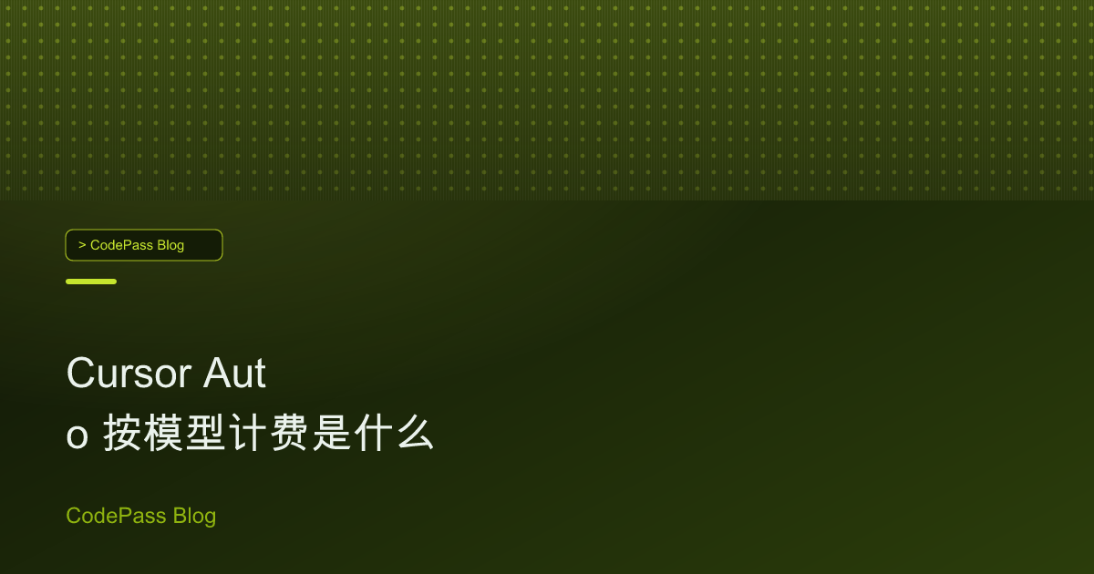 Cursor Auto 按模型计费是什么