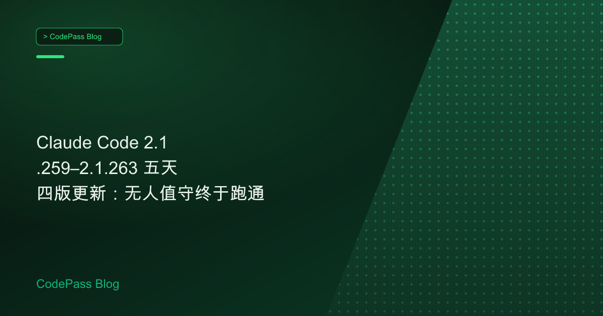 Claude Code 2.1.259–2.1.263 五天四版更新:无人值守终于跑通