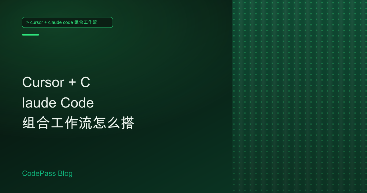 Cursor + Claude Code 组合工作流怎么搭