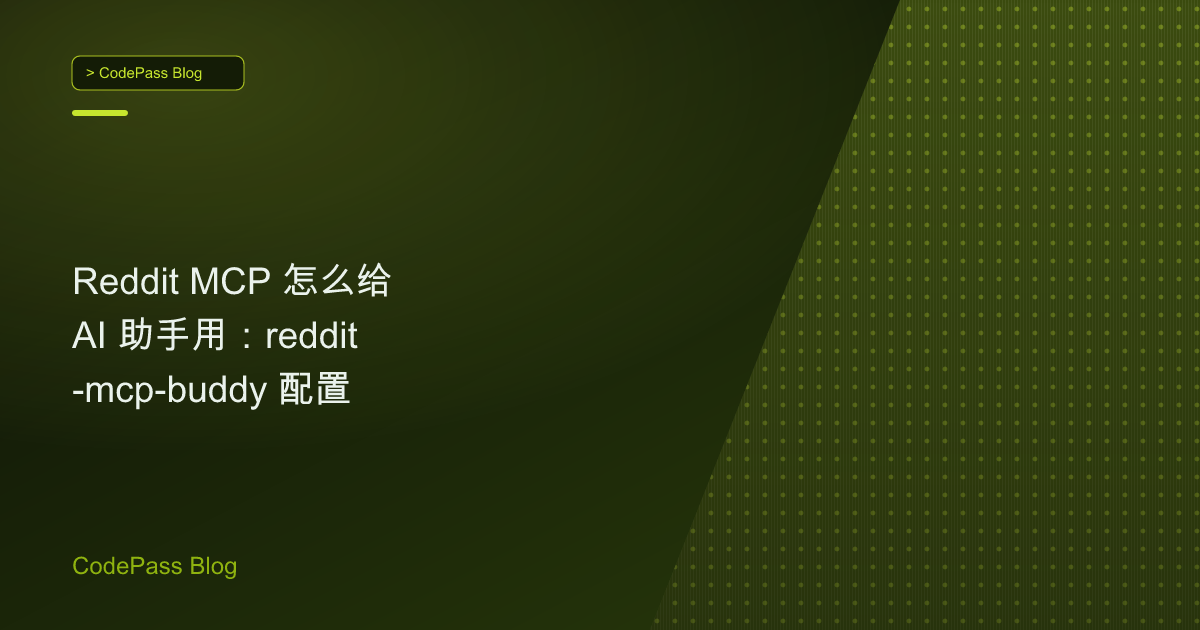 Reddit MCP 怎么给 AI 助手用:reddit-mcp-buddy 配置