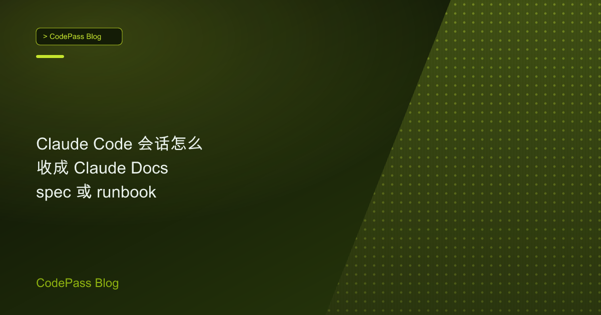 Claude Code 会话怎么收成 Claude Docs  spec 或 runbook