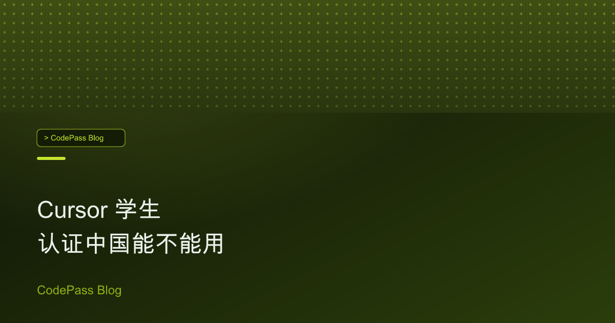 Cursor 学生认证中国能不能用