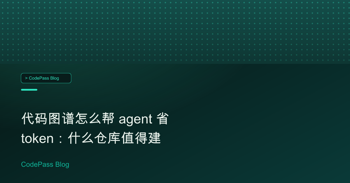 代码图谱怎么帮 agent 省 token：什么仓库值得建