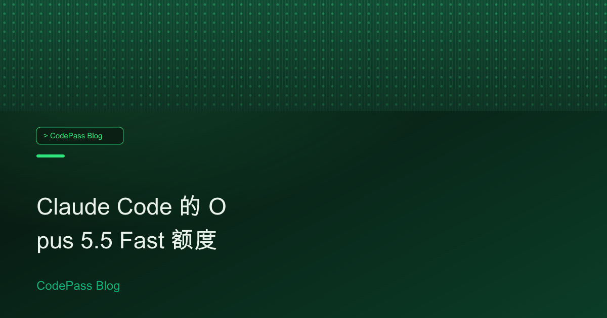 Claude Code 的 Opus 5.5 Fast 额度