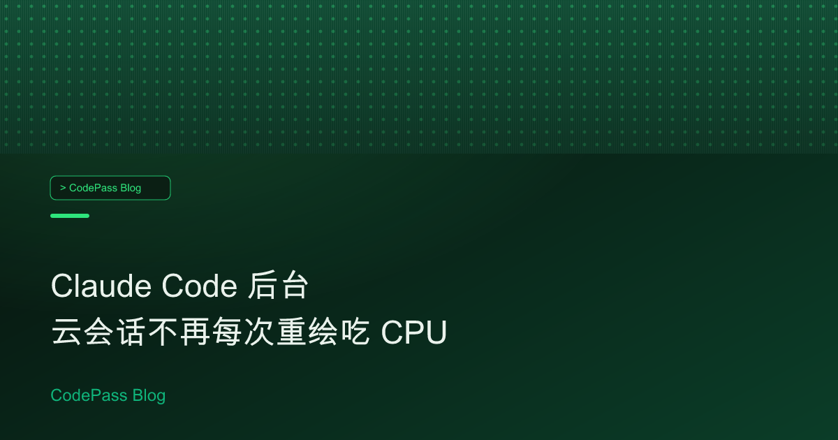 Claude Code 后台云会话不再每次重绘吃 CPU