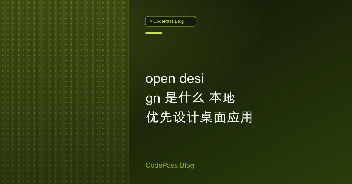 open design 是什么 本地优先设计桌面应用