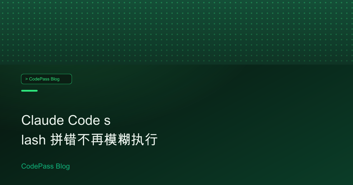 Claude Code slash 拼错不再模糊执行