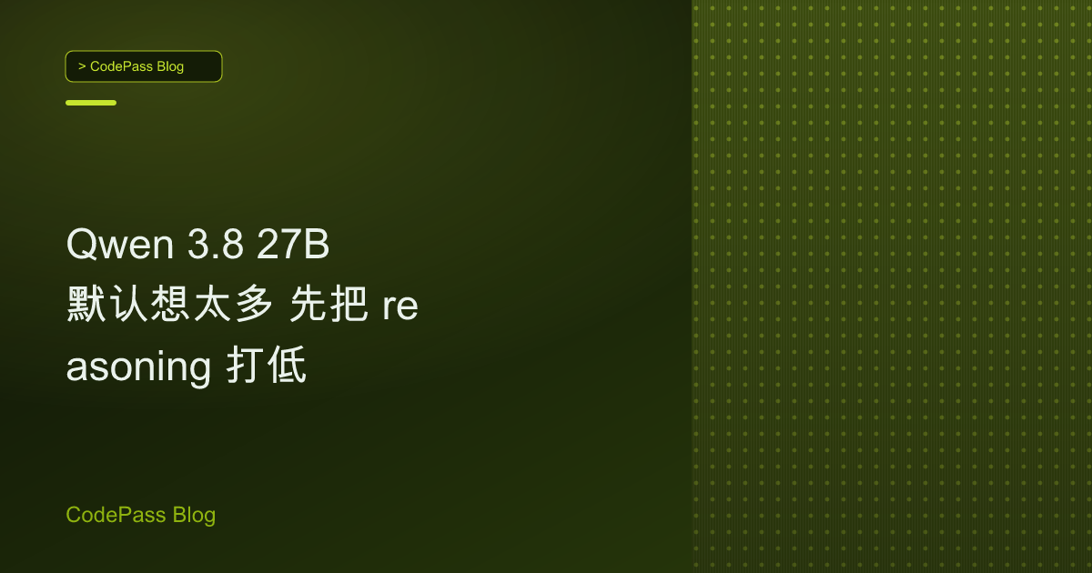 Qwen 3.8 27B 默认想太多 先把 reasoning 打低