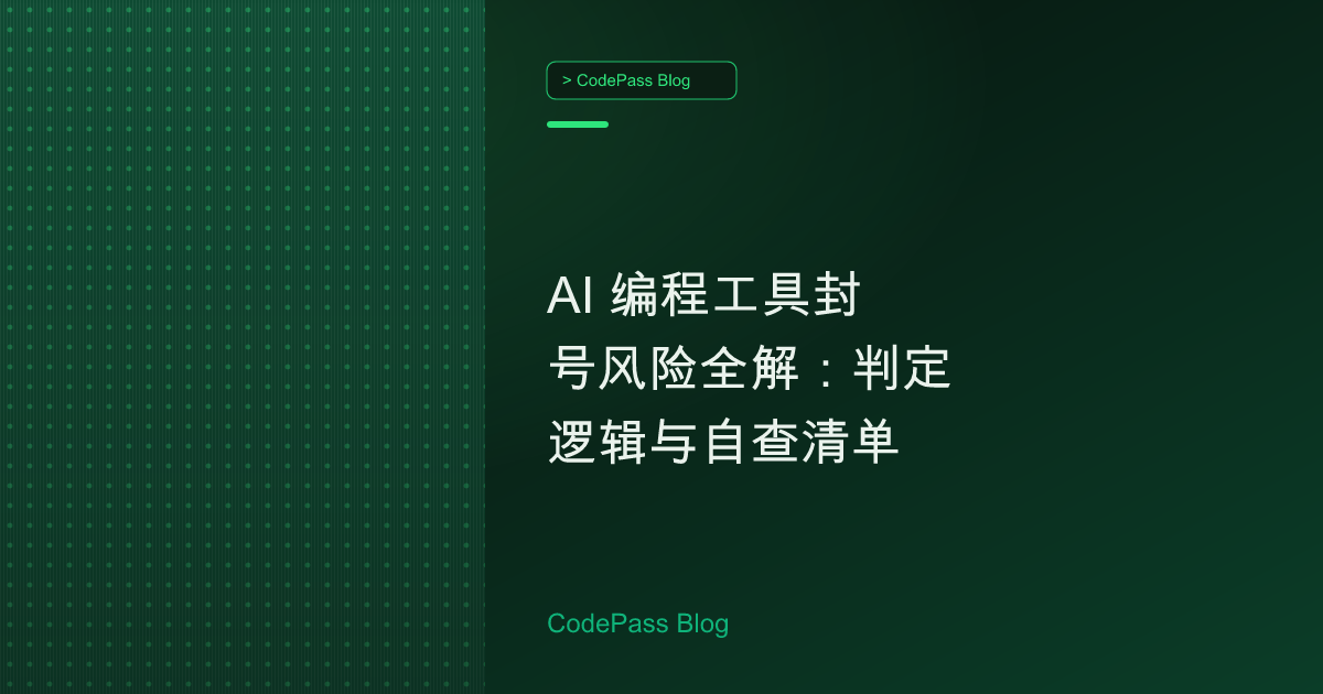 AI 编程工具封号风险全解：判定逻辑与自查清单