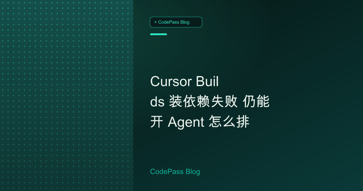 Cursor Builds 装依赖失败 仍能开 Agent 怎么排