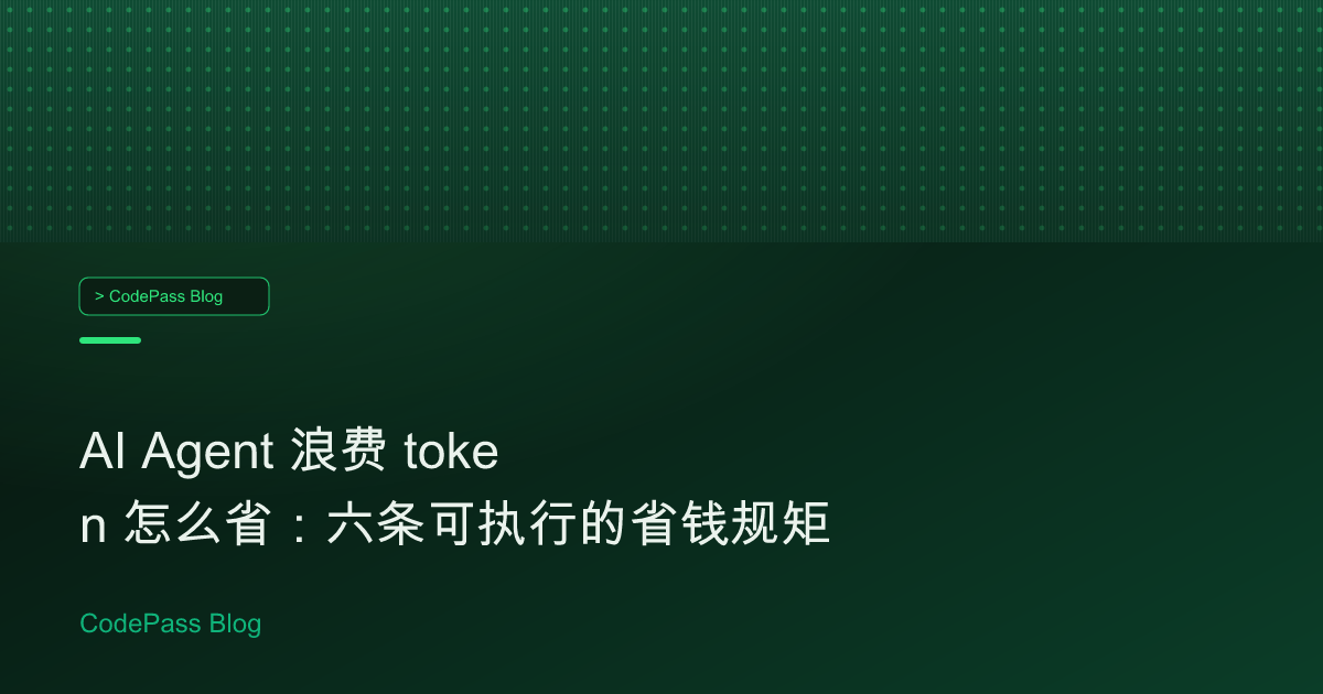AI Agent 浪费 token 怎么省：六条可执行的省钱规矩