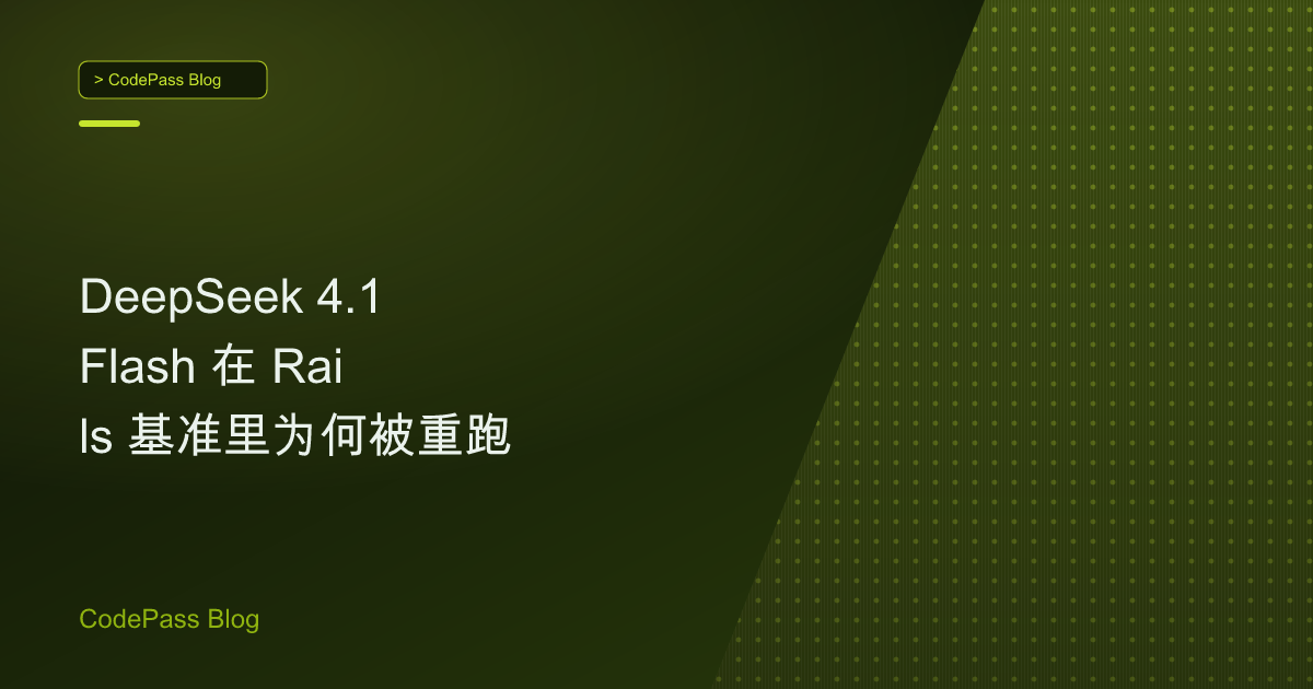 DeepSeek 4.1 Flash 在 Rails 基准里为何被重跑