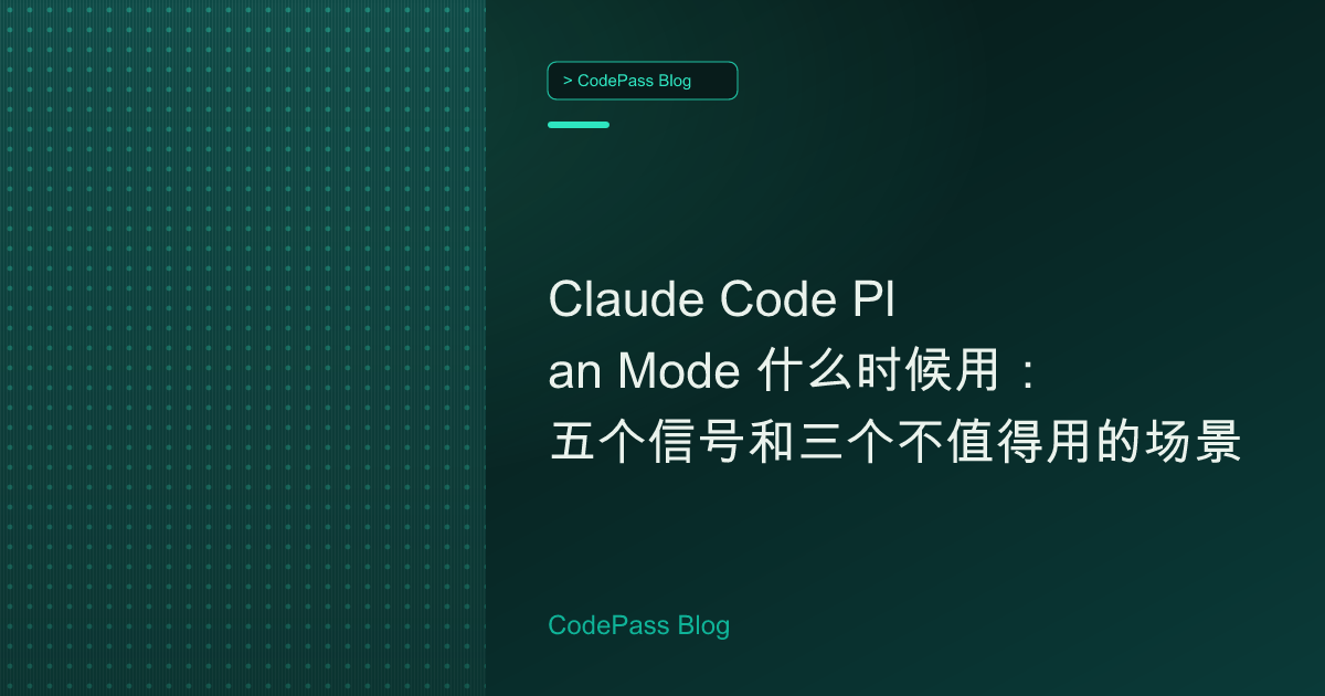 Claude Code Plan Mode 什么时候用：五个信号和三个不值得用的场景