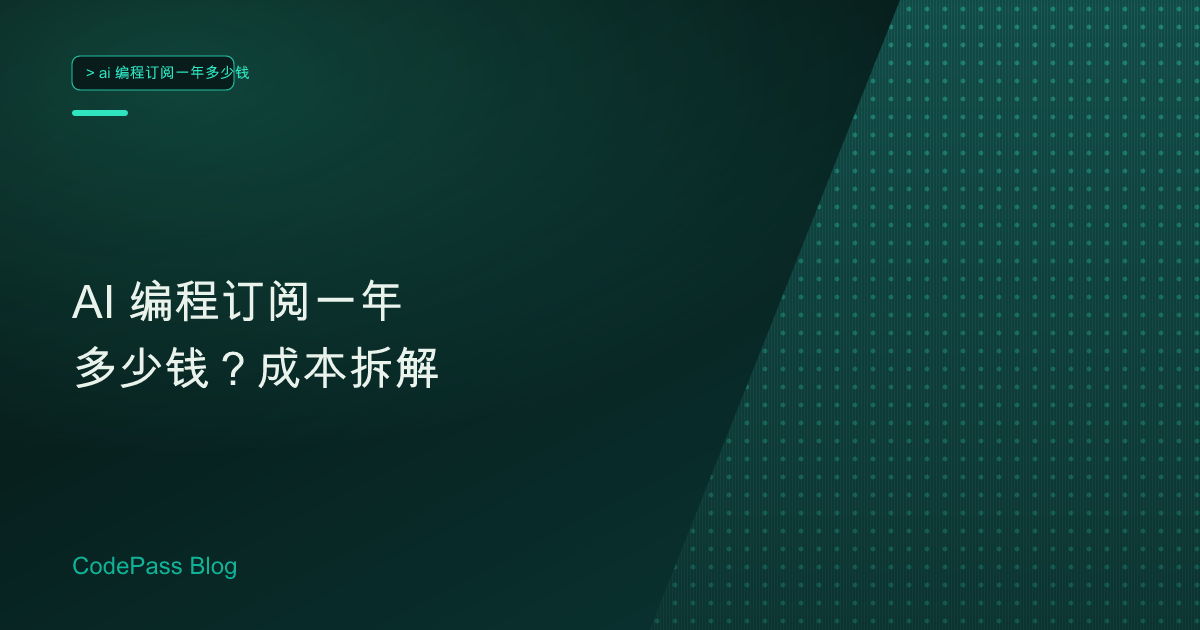 AI 编程订阅一年多少钱？成本拆解