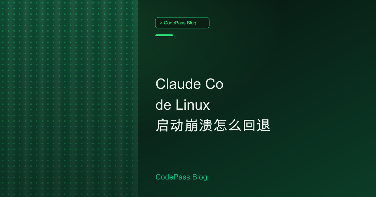 Claude Code Linux 启动崩溃怎么回退