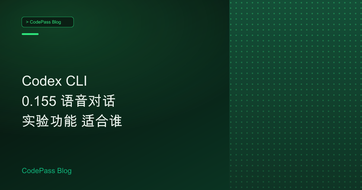 Codex CLI 0.155 语音对话实验功能 适合谁