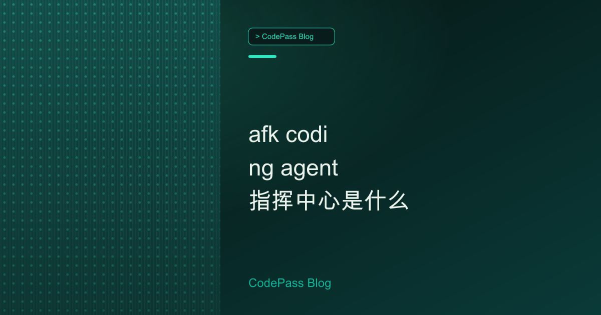 afk coding agent 指挥中心是什么