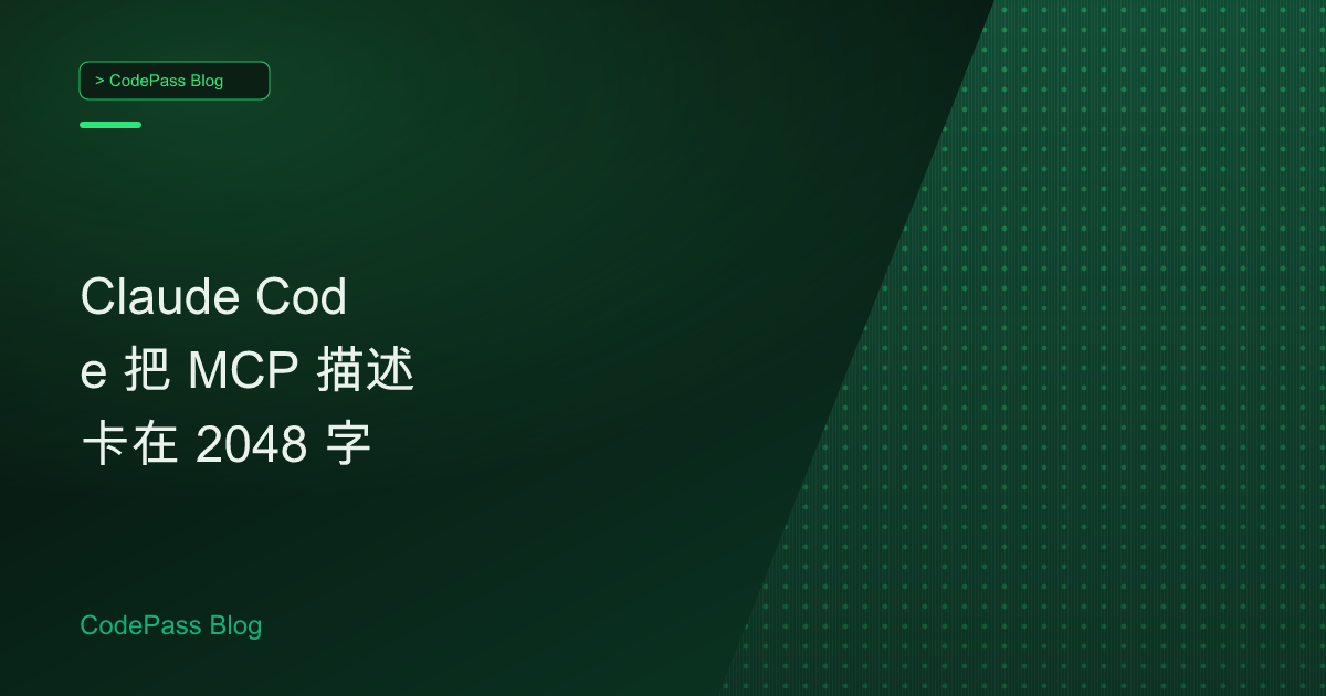 Claude Code 把 MCP 描述卡在 2048 字