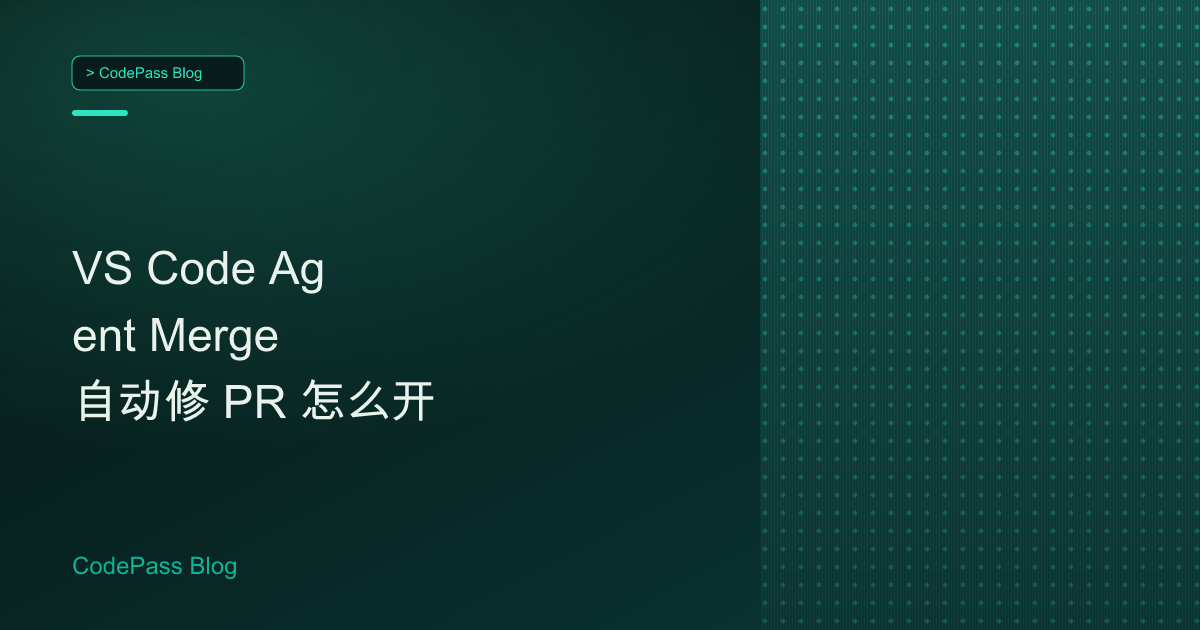 VS Code Agent Merge 自动修 PR 怎么开
