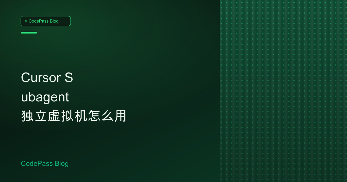Cursor Subagent 独立虚拟机怎么用