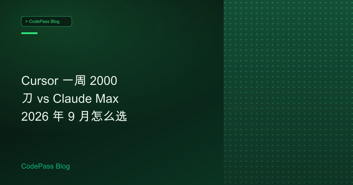 Cursor 一周 2000 刀 vs Claude Max 2026 年 9 月怎么选