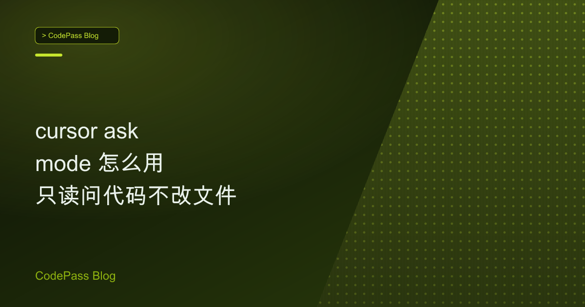 cursor ask mode 怎么用 只读问代码不改文件