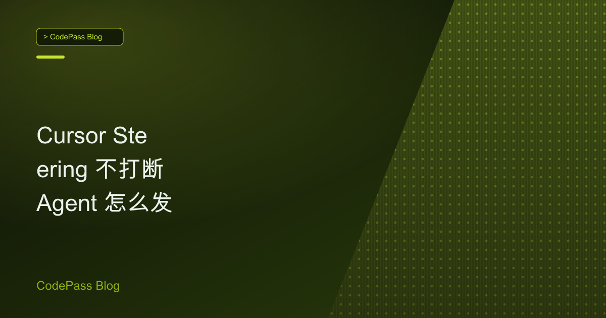 Cursor Steering 不打断 Agent 怎么发