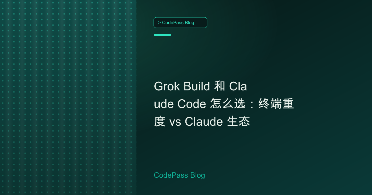 Grok Build 和 Claude Code 怎么选:终端重度 vs Claude 生态