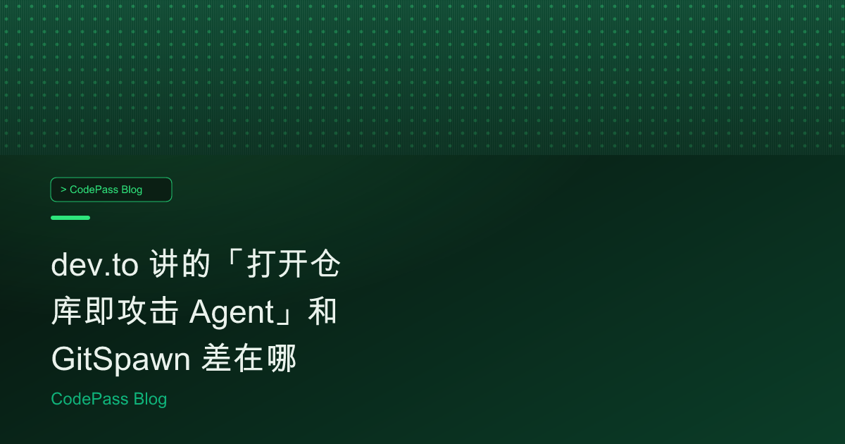 dev.to 讲的「打开仓库即攻击 Agent」和 GitSpawn 差在哪