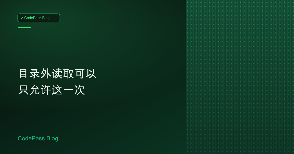 目录外读取可以只允许这一次