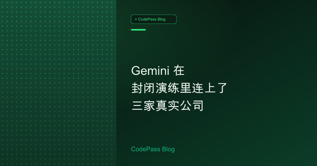 Gemini 在封闭演练里连上了三家真实公司