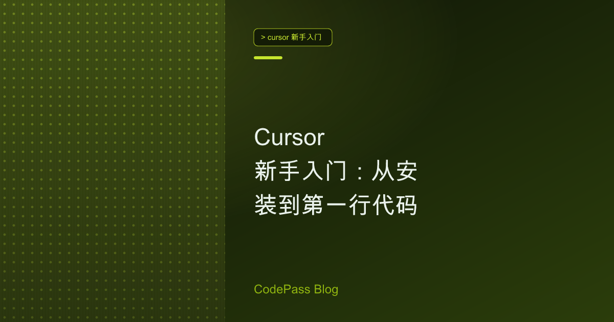 Cursor 新手入门：从安装到第一行代码