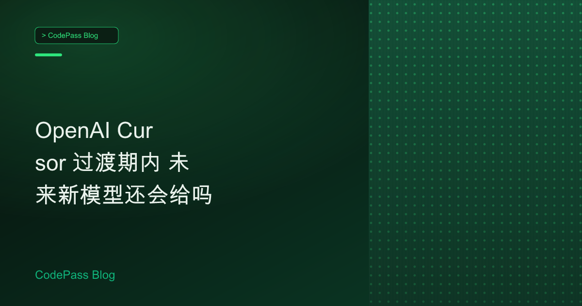 OpenAI Cursor 过渡期内 未来新模型还会给吗
