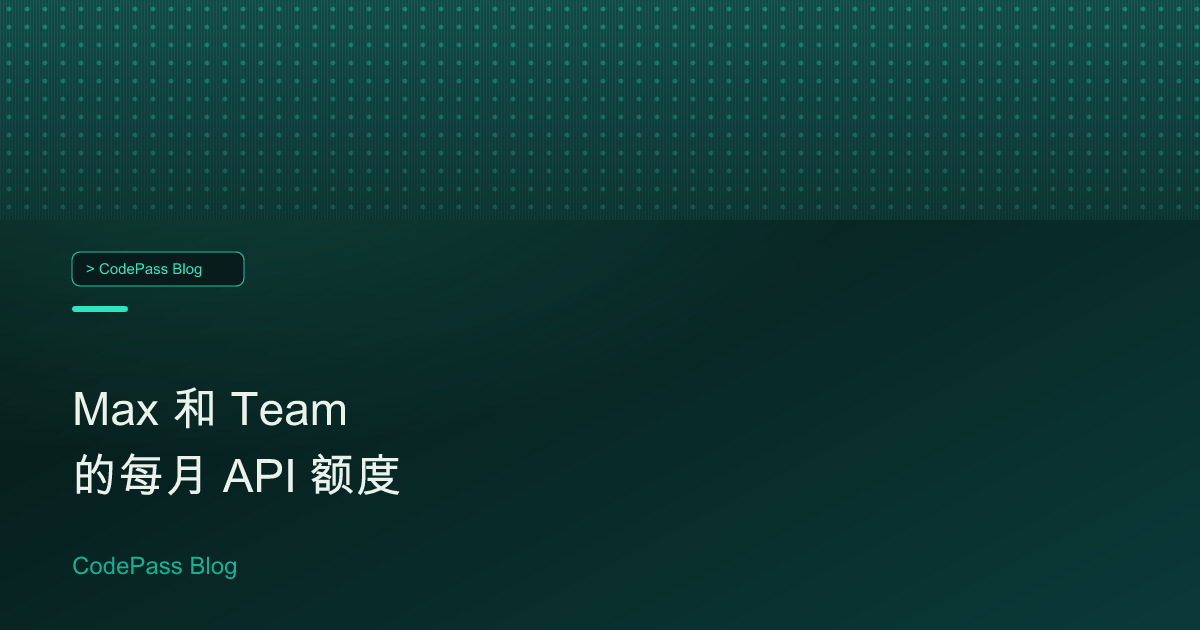 Max 和 Team 的每月 API 额度