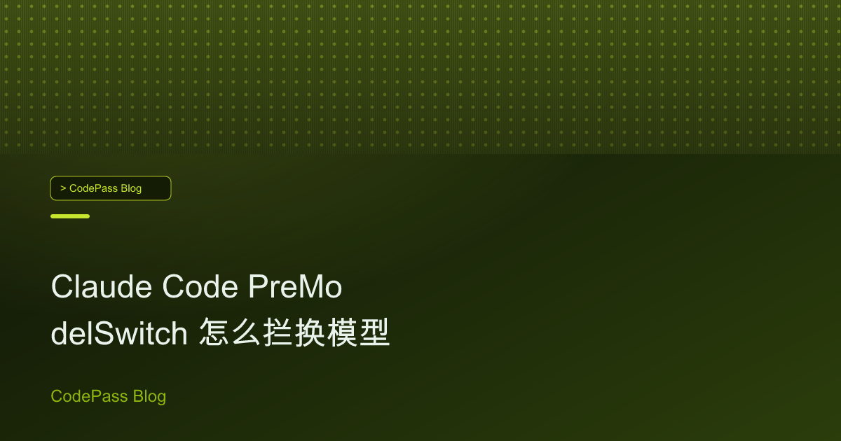 Claude Code PreModelSwitch 怎么拦换模型