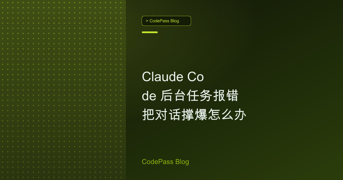 Claude Code 后台任务报错把对话撑爆怎么办
