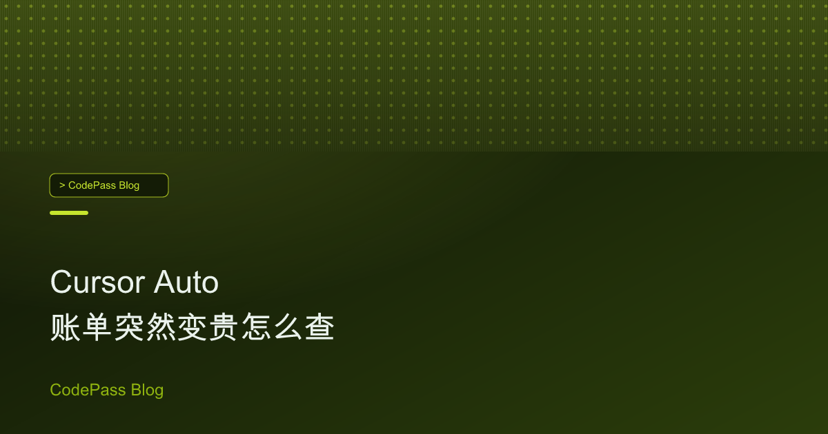 Cursor Auto 账单突然变贵怎么查