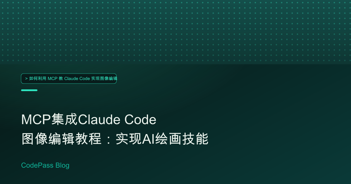 MCP集成Claude Code图像编辑教程：实现AI绘画技能