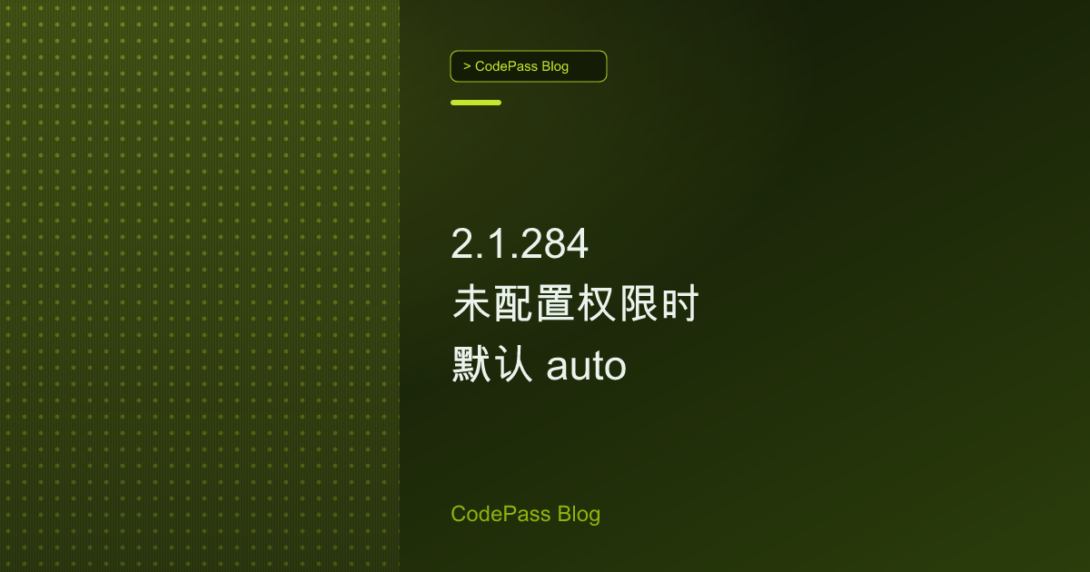 2.1.284 未配置权限时默认 auto