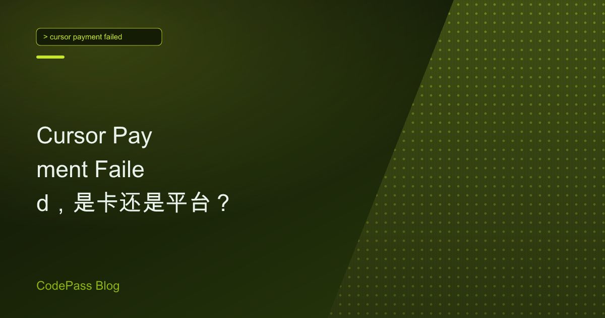 Cursor Payment Failed，是卡还是平台？
