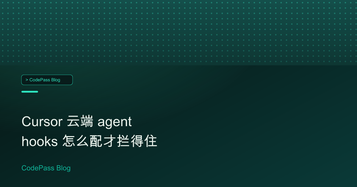 Cursor 云端 agent hooks 怎么配才拦得住