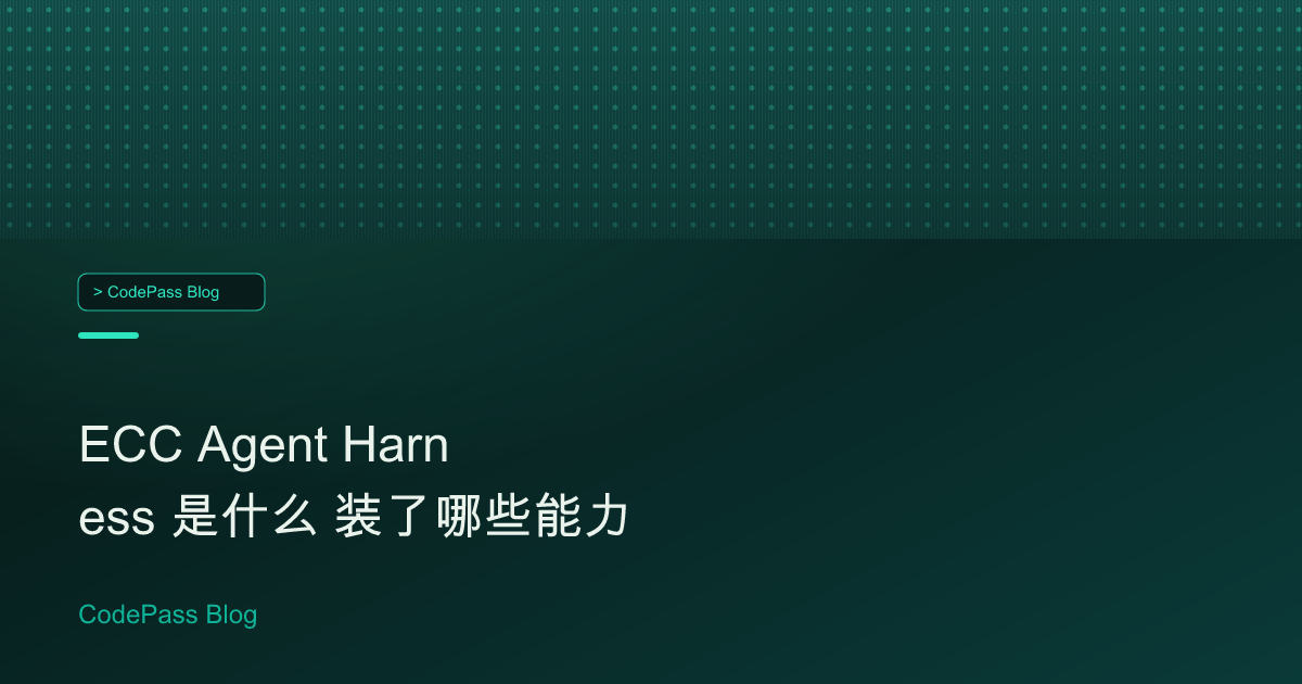 ECC Agent Harness 是什么 装了哪些能力